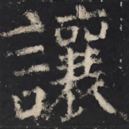 颜真卿让书法图片