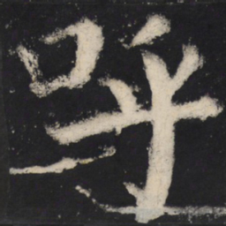 颜真卿呼书法图片