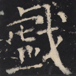 颜真卿戏书法图片