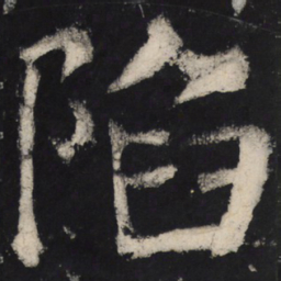 颜真卿陷书法图片