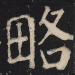 颜真卿略书法图片