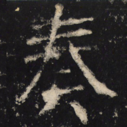 颜真卿奏书法图片