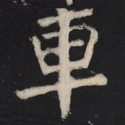 颜真卿车书法图片