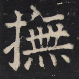 颜真卿抚书法图片