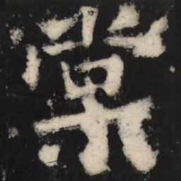 颜真卿棠书法图片