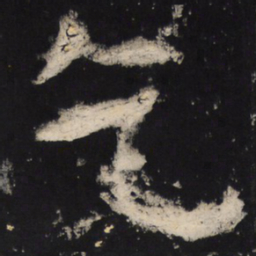 颜真卿乞书法图片