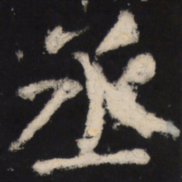 颜真卿丞书法图片