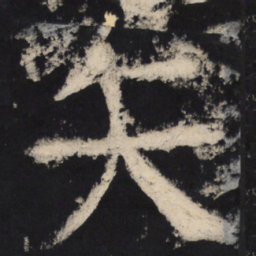 颜真卿矢书法图片