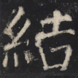颜真卿结书法图片