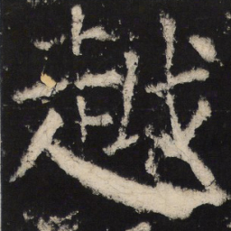 颜真卿越书法图片