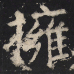 颜真卿拥书法图片
