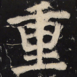 颜真卿重书法图片