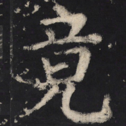 颜真卿竟书法图片