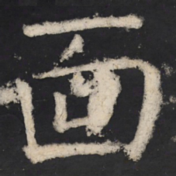 颜真卿面书法图片