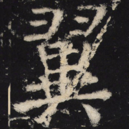颜真卿翼书法图片