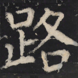 颜真卿路书法图片