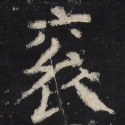 颜真卿衮书法图片