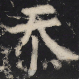 颜真卿忝书法图片