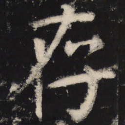 颜真卿存书法图片
