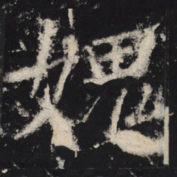 颜真卿愧书法图片