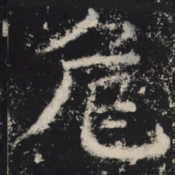 颜真卿危书法图片