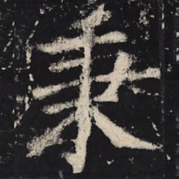 颜真卿秉书法图片