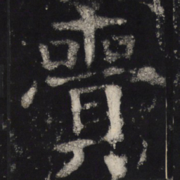 颜真卿赍书法图片