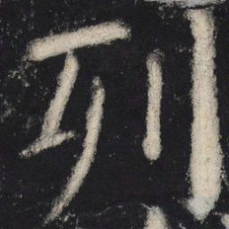 颜真卿列书法图片