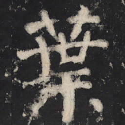 颜真卿叶书法图片