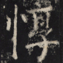 颜真卿惇书法图片