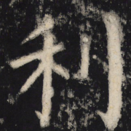 颜真卿利书法图片