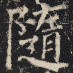 颜真卿随书法图片