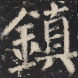 颜真卿镇书法图片