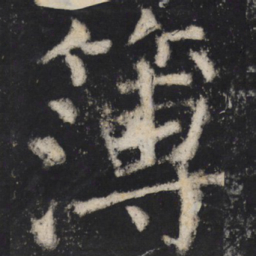 颜真卿簿书法图片