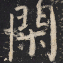 颜真卿闲书法图片