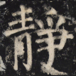 颜真卿静书法图片
