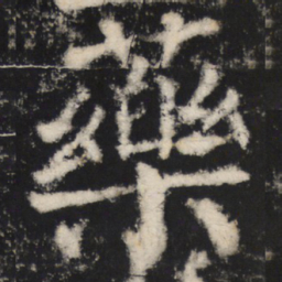 颜真卿药书法图片