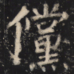 颜真卿傥书法图片