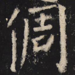 颜真卿倜书法图片