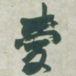 赵之谦爱书法图片