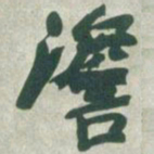赵之谦澹书法图片