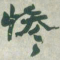赵之谦惨书法图片