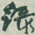 赵之谦绿书法图片