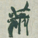 赵之谦萧书法图片