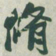 赵之谦修书法图片