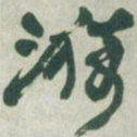 赵之谦漪书法图片