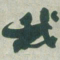赵之谦我书法图片