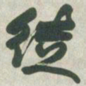 赵之谦徒书法图片
