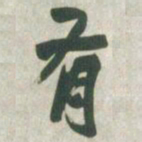 赵之谦有书法图片