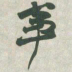 赵之谦事书法图片
